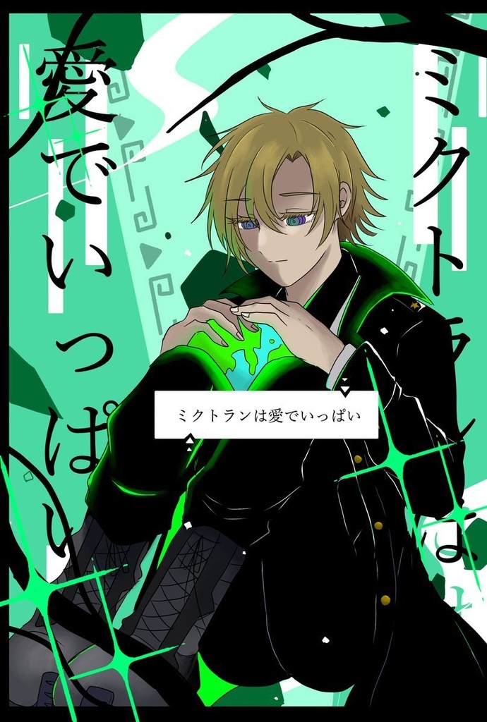 ミクトランは愛でいっぱい