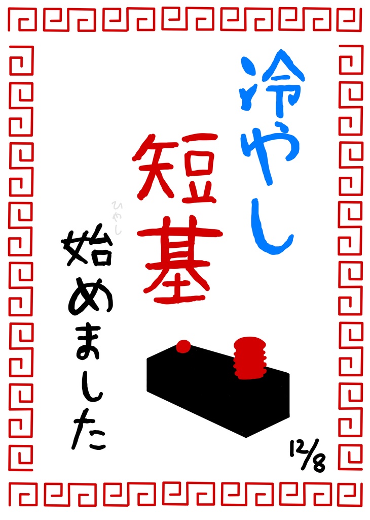 【短文】冷やし短基はじめました
