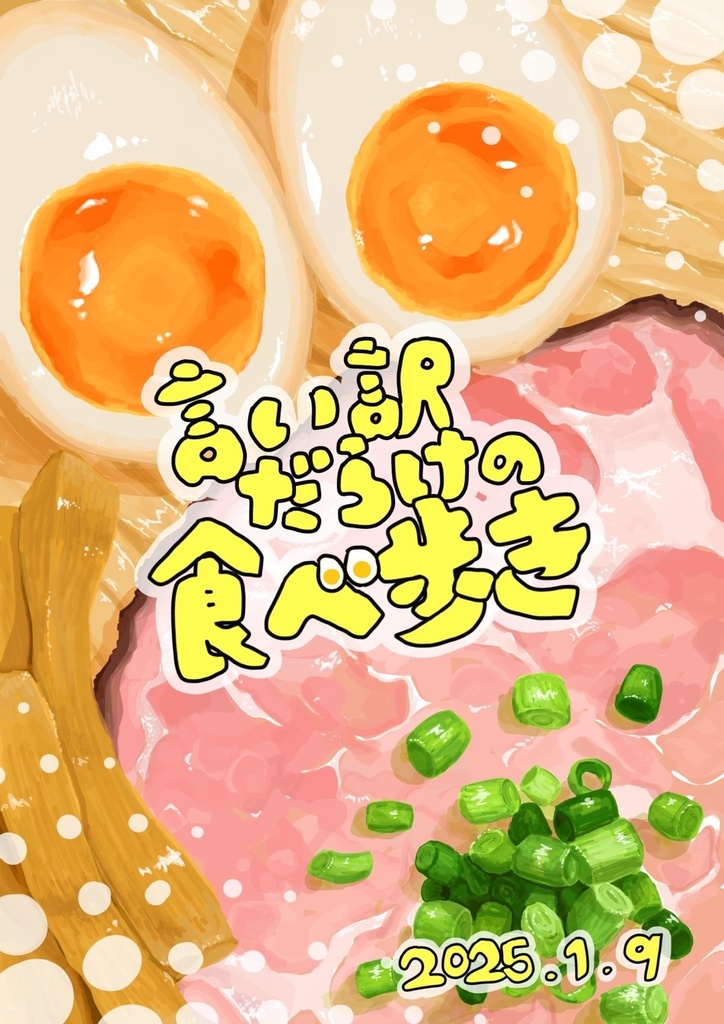 【食べ物限定問題集】言い訳だらけの食べ歩き