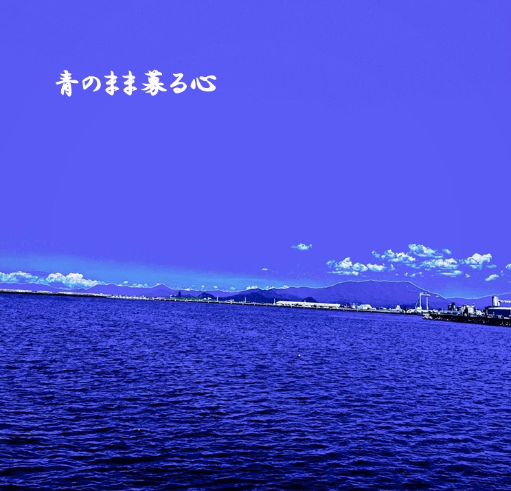 【青問】青のまま募る心