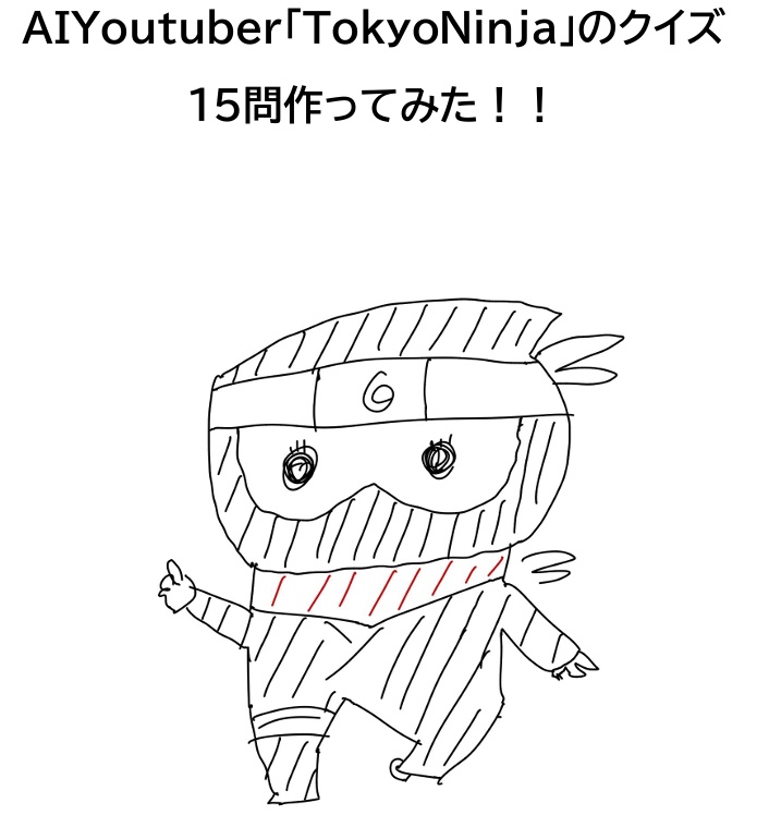 AIYoutuber・TokyoNinjaのクイズ15問作ってみた！