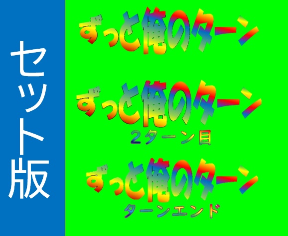 【セット版】ずっと俺のターン杯コンプリートパック