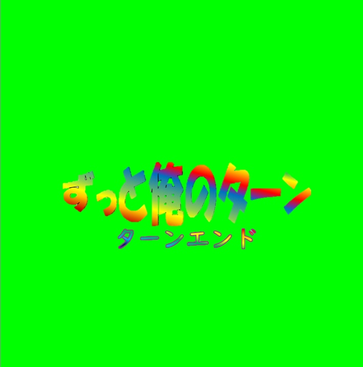 【ネットミームクイズ】ずっと俺のターン杯ターンエンド