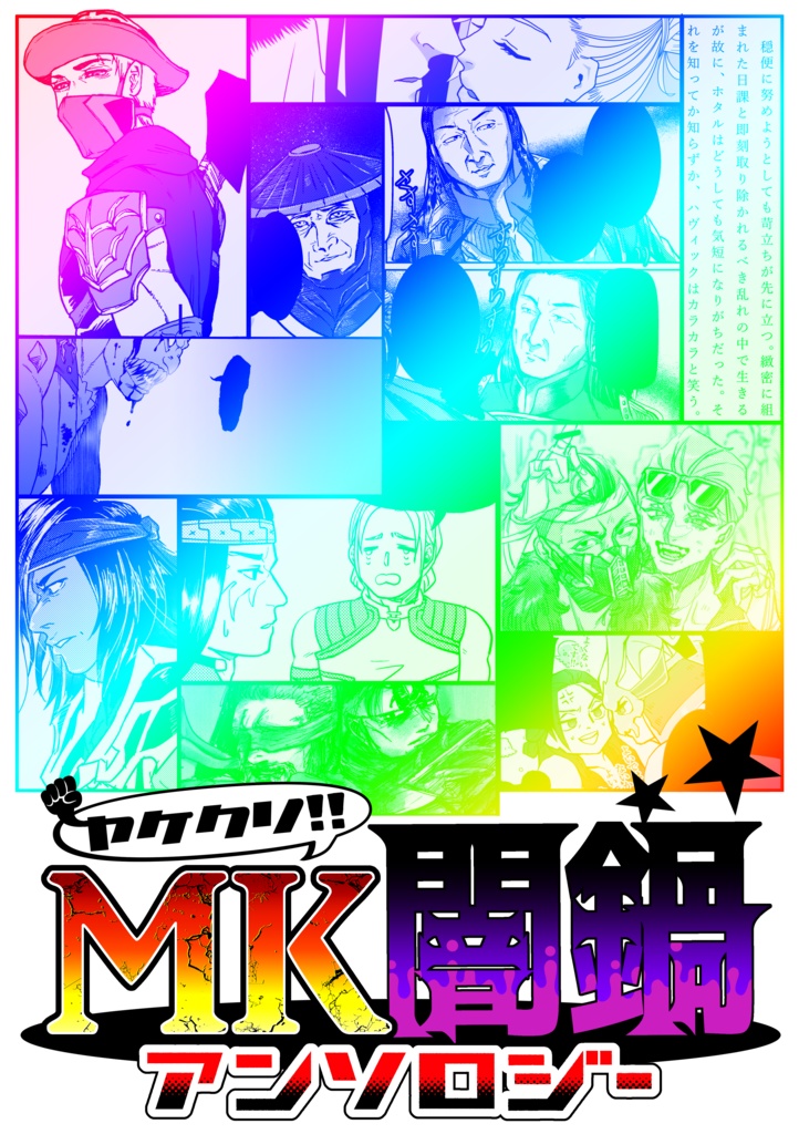 【再版】ヤケクソ‼MK闇鍋アンソロジー