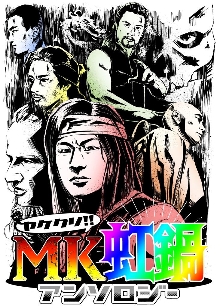 【再版】ヤケクソ‼MK虹鍋アンソロジー