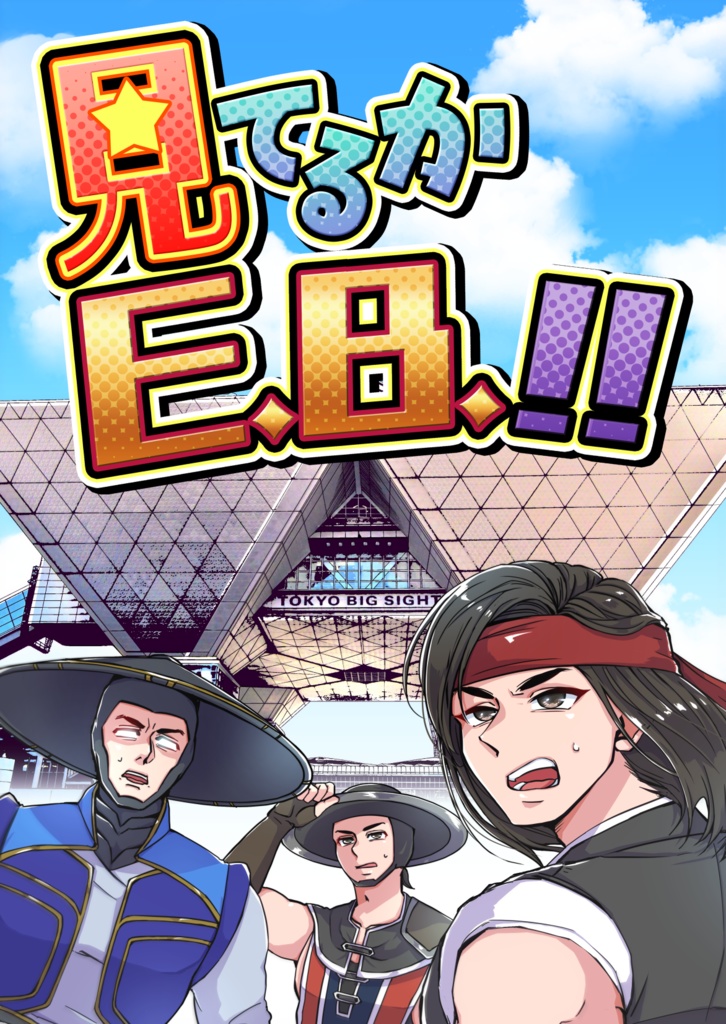 【新刊】見てるかE.B.‼ ～MKオフイベ記念アンソロジー～