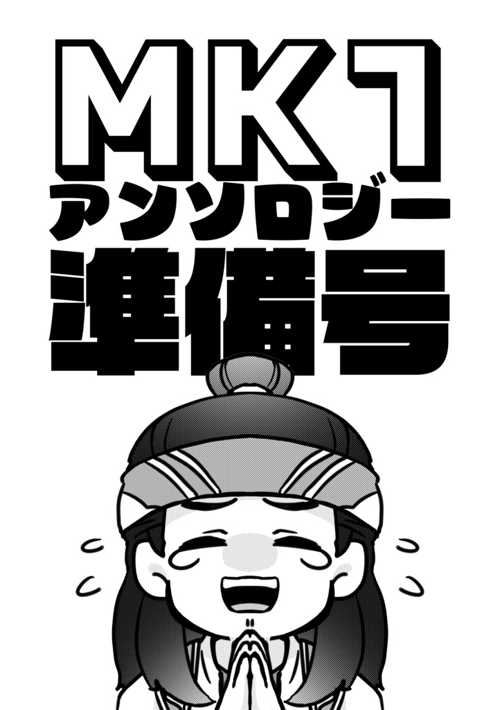 MK1アンソロジー準備号(コピー本)