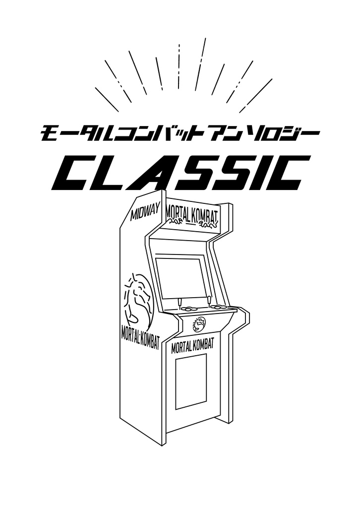 モータルコンバットアンソロジーCLASSIC
