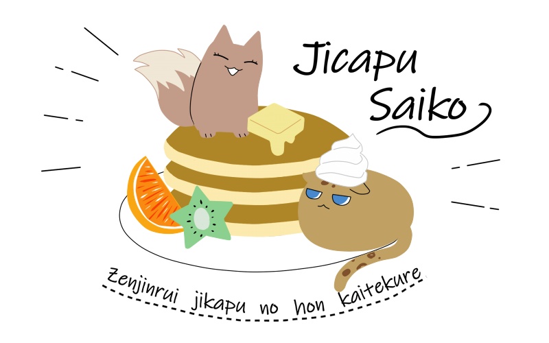 自カプサイコーッシュ