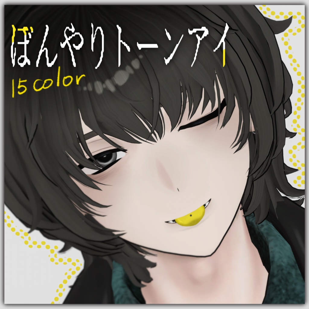 ぼんやりトーンアイ【五味対応】