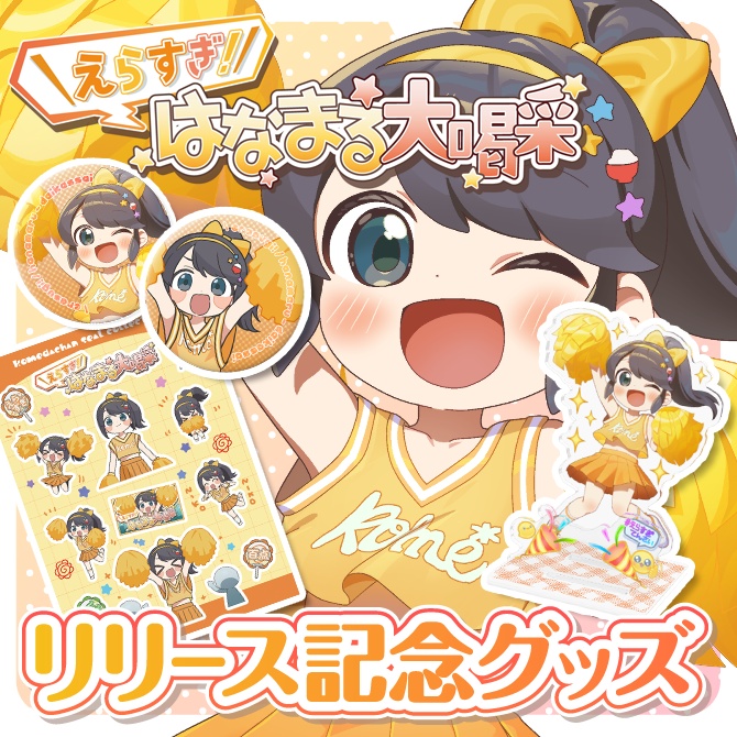 【受注販売】\えらすぎ!/はなまる大喝采リリース記念グッズ