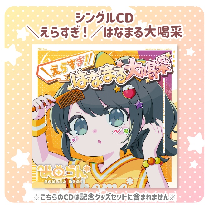 【受注販売】\えらすぎ!/はなまる大喝采リリース記念グッズ