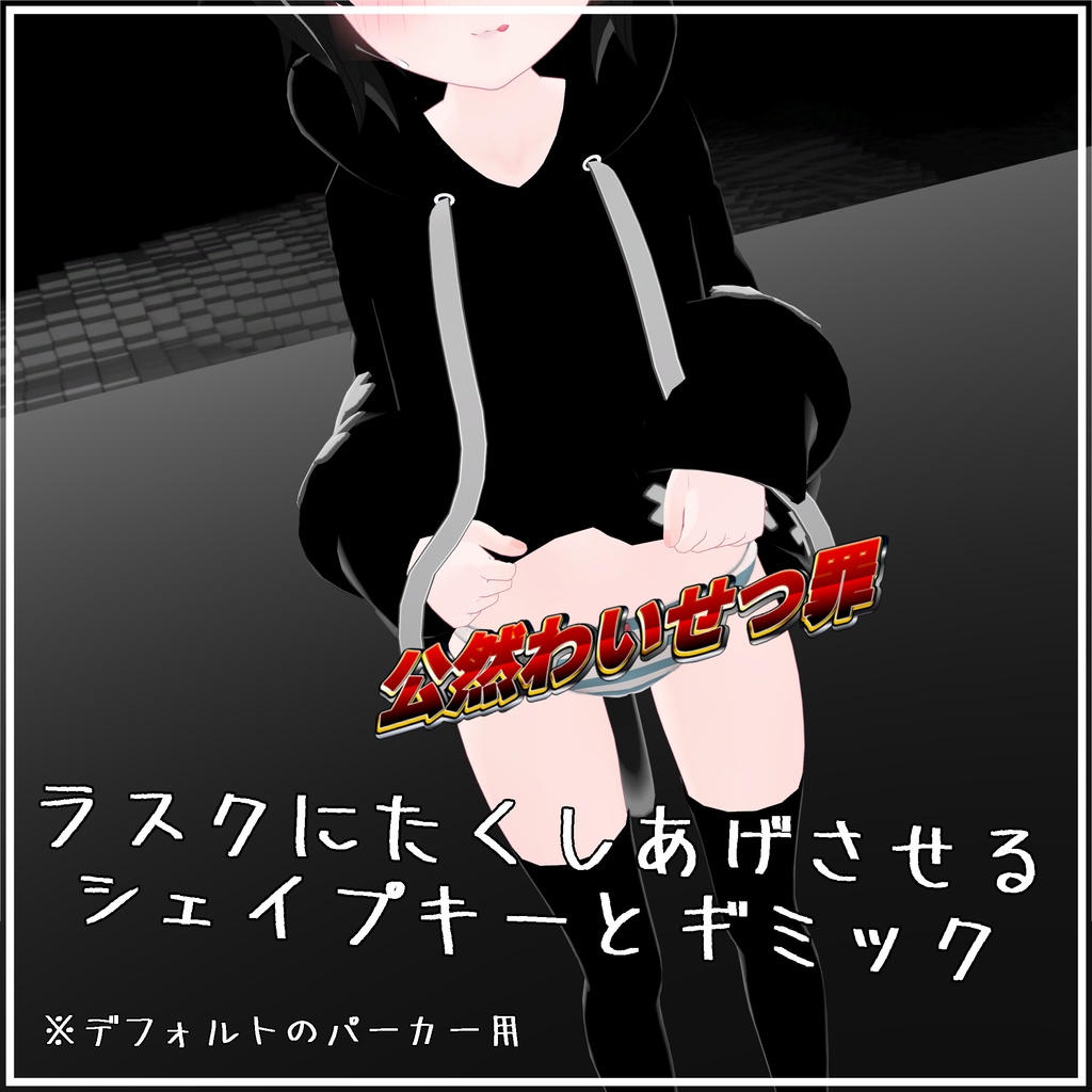 ラスクにたくしあげさせるシェイプキーとギミック