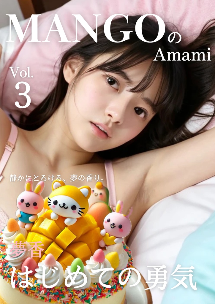 MANGO の Amami マンゴーの甘み　vol.3