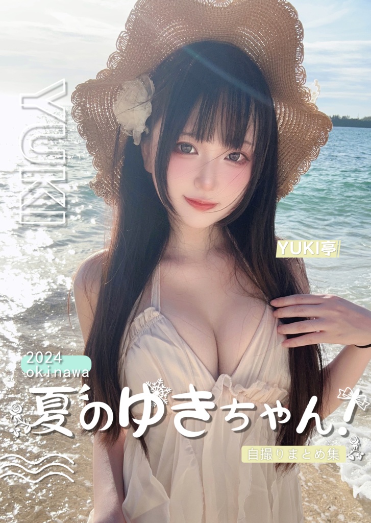 【C104】夏のゆきちゃん！自撮りまとめ集