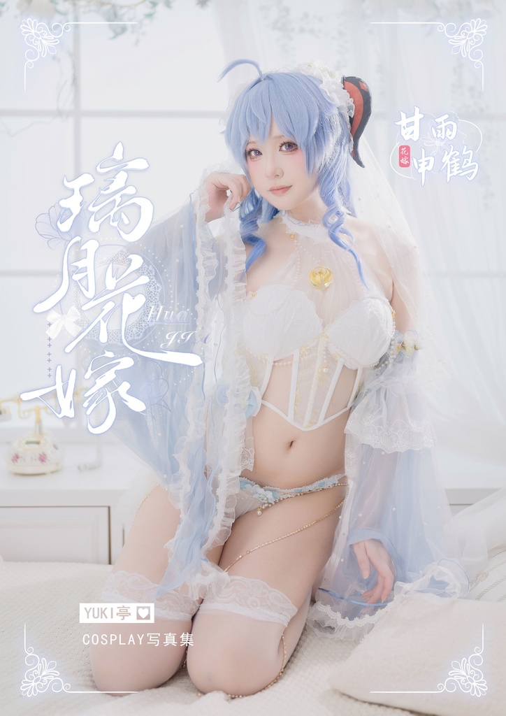 C104新刊】璃月花嫁～甘雨x申鶴写真集 - ゆき小屋 - BOOTH