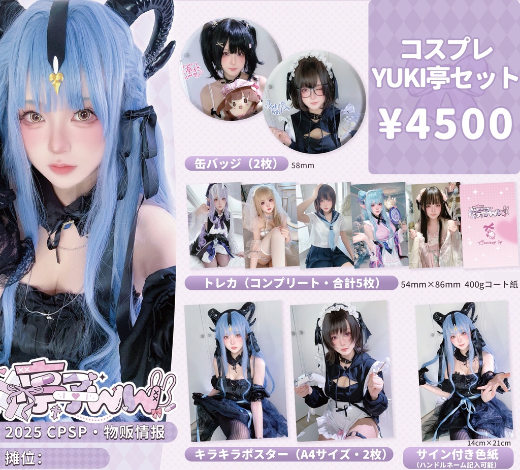 【受注予約】CPSPコスプレグッズセット