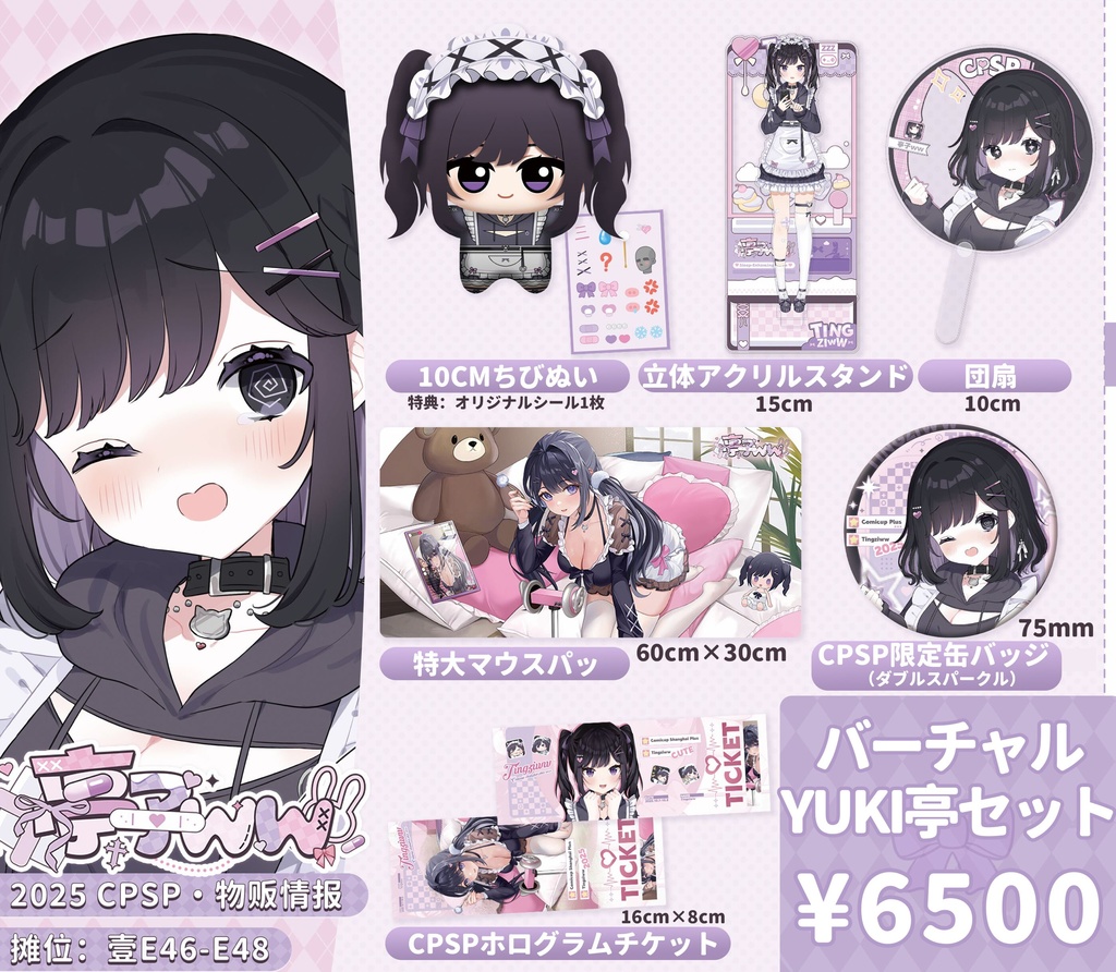 【受注予約】CPSPバーチャルyuki亭グッズセット
