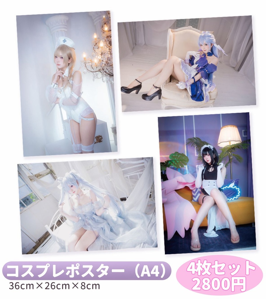 【サイン付き】コスプレポスターセット