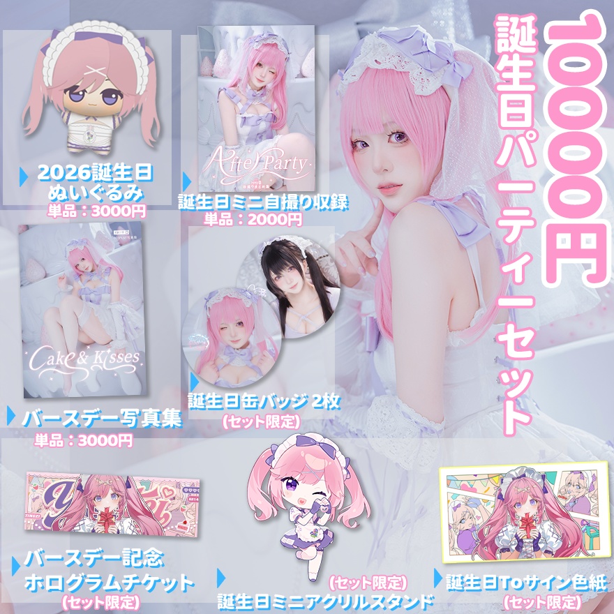 【2月28日まで受注予約】2026誕生日グッズセット