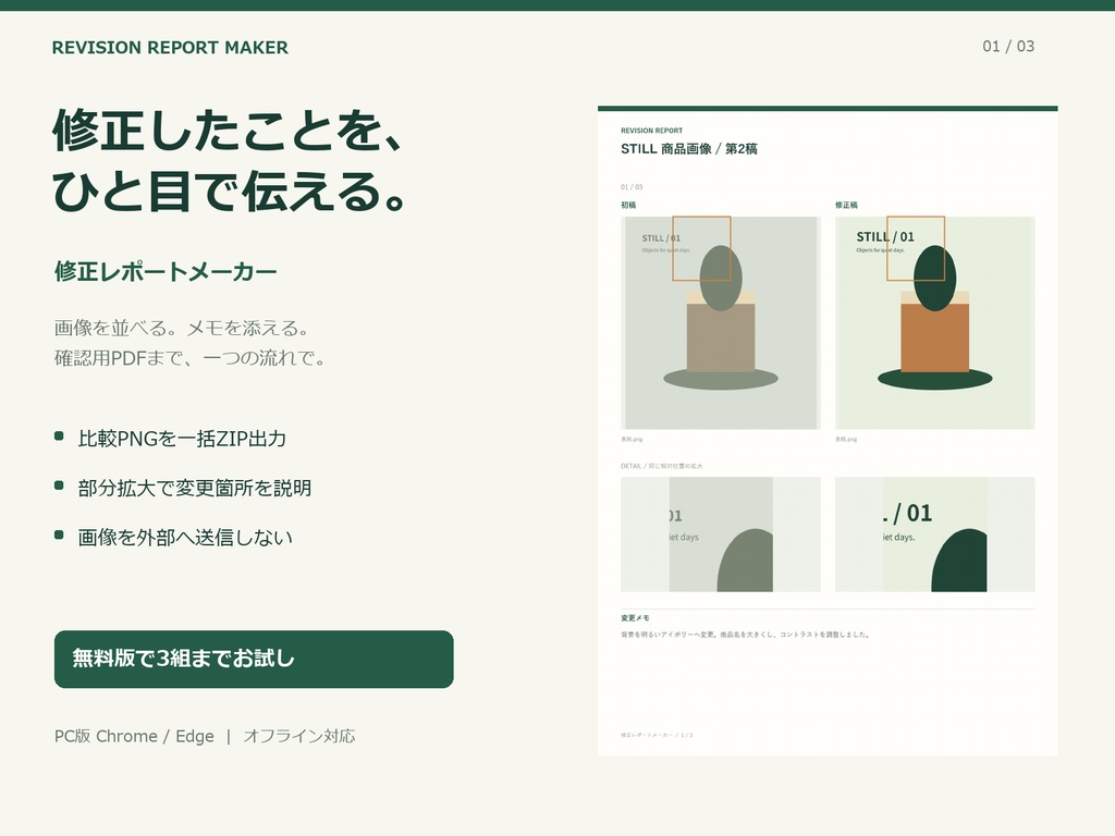 【無料お試しあり】修正レポートメーカー|画像比較・変更メモ・PDF一括出力