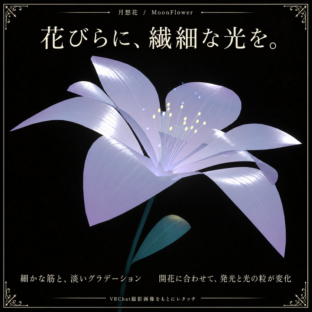 【セール中】月想花|月齢連動フラワー / MoonFlower