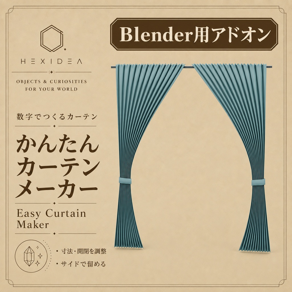 【Blenderアドオン】かんたんカーテンメーカー / Easy Curtain Maker