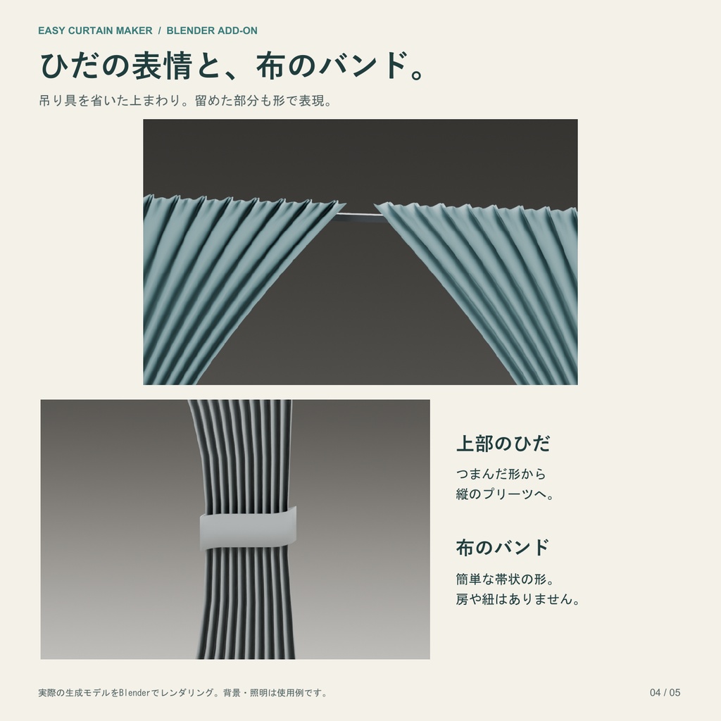 【Blenderアドオン】かんたんカーテンメーカー / Easy Curtain Maker