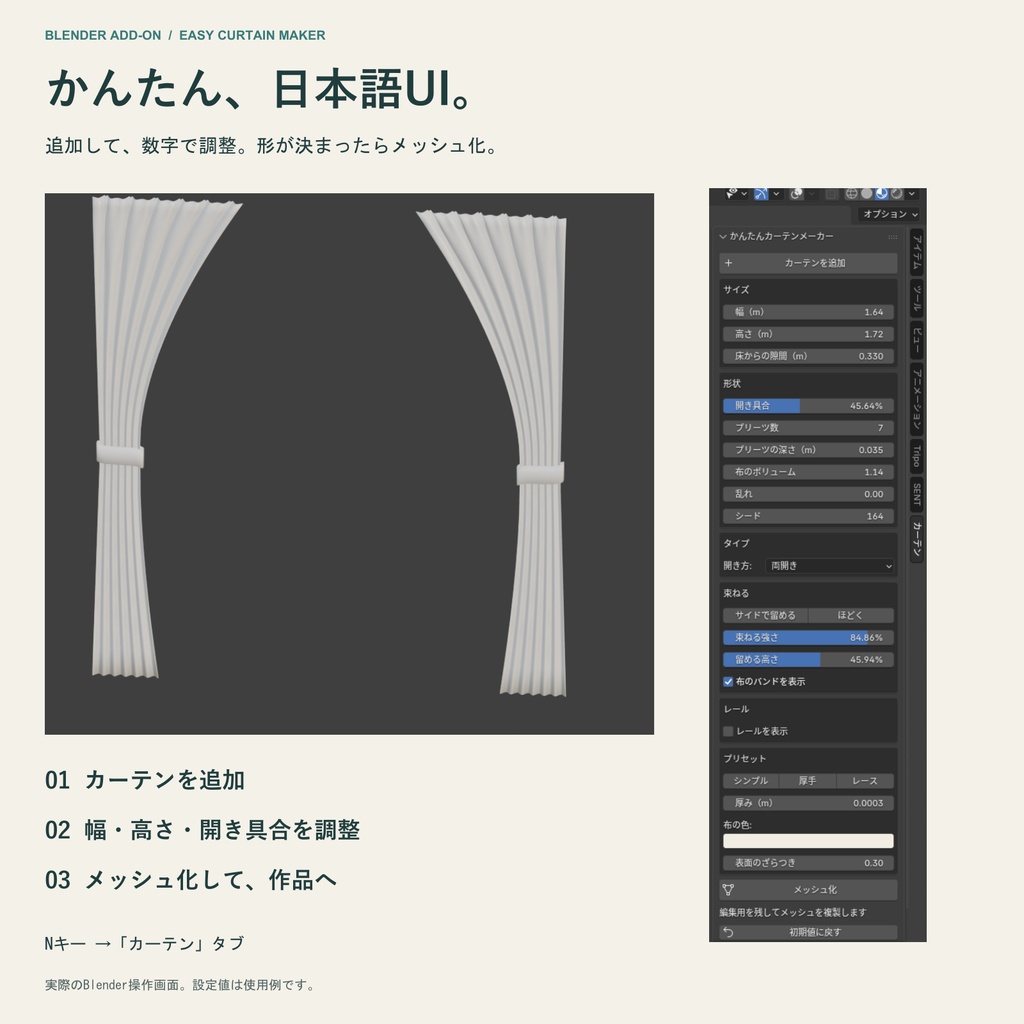 【Blenderアドオン】かんたんカーテンメーカー / Easy Curtain Maker