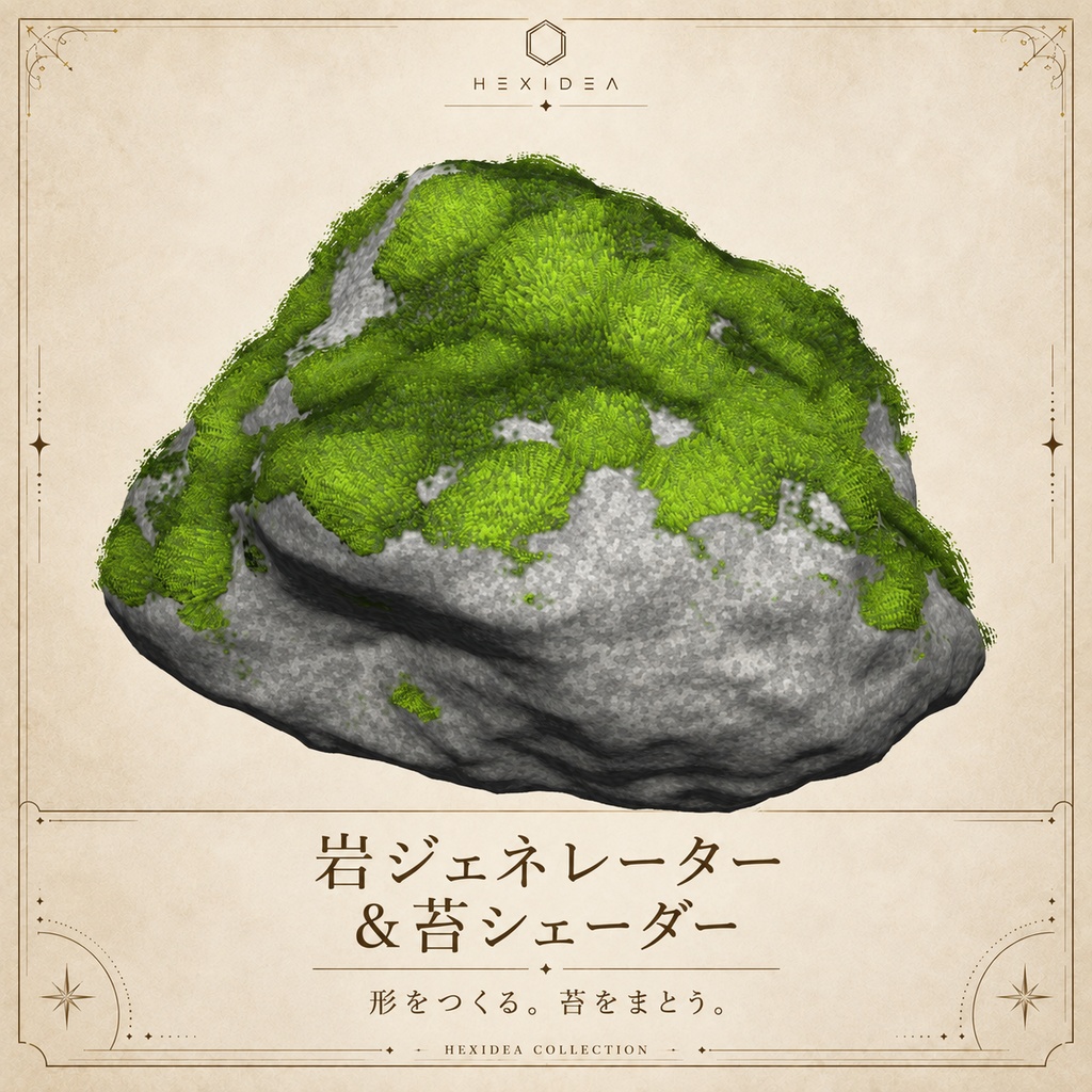 岩ジェネレーター＆苔シェーダー｜Rock Generator & Moss Shader