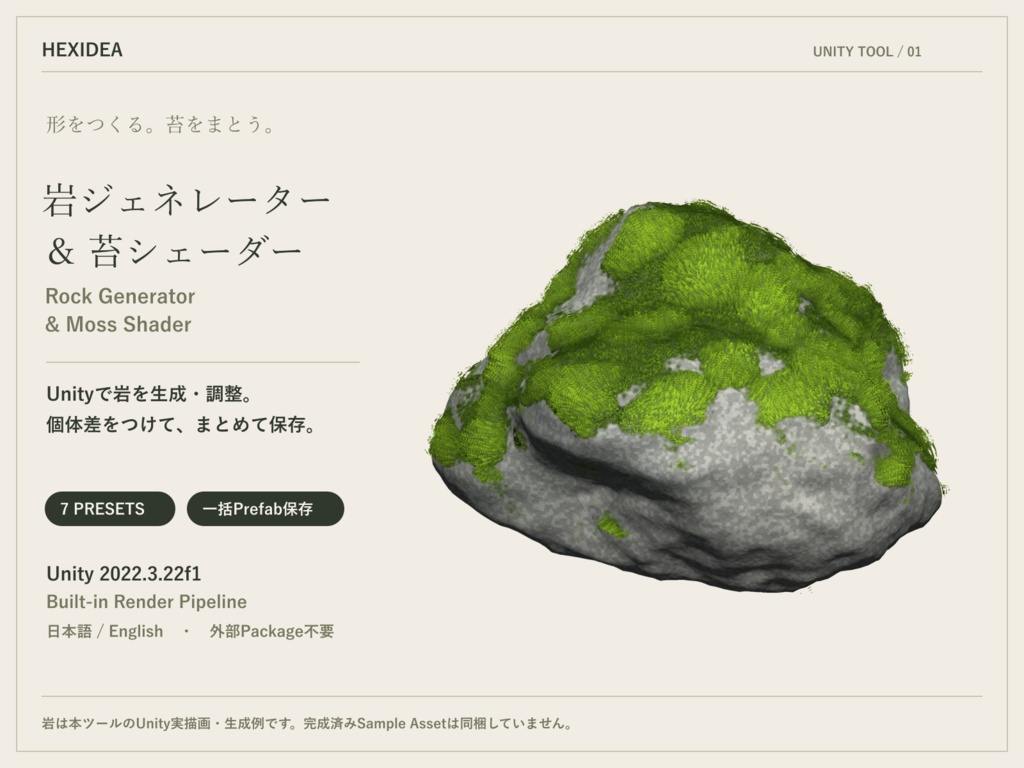 岩ジェネレーター＆苔シェーダー｜Rock Generator & Moss Shader
