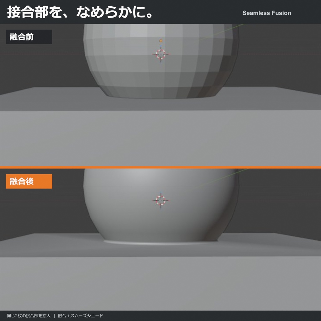 【blender】オブジェクトを溶接するアドオン-Seamless Fusion-
