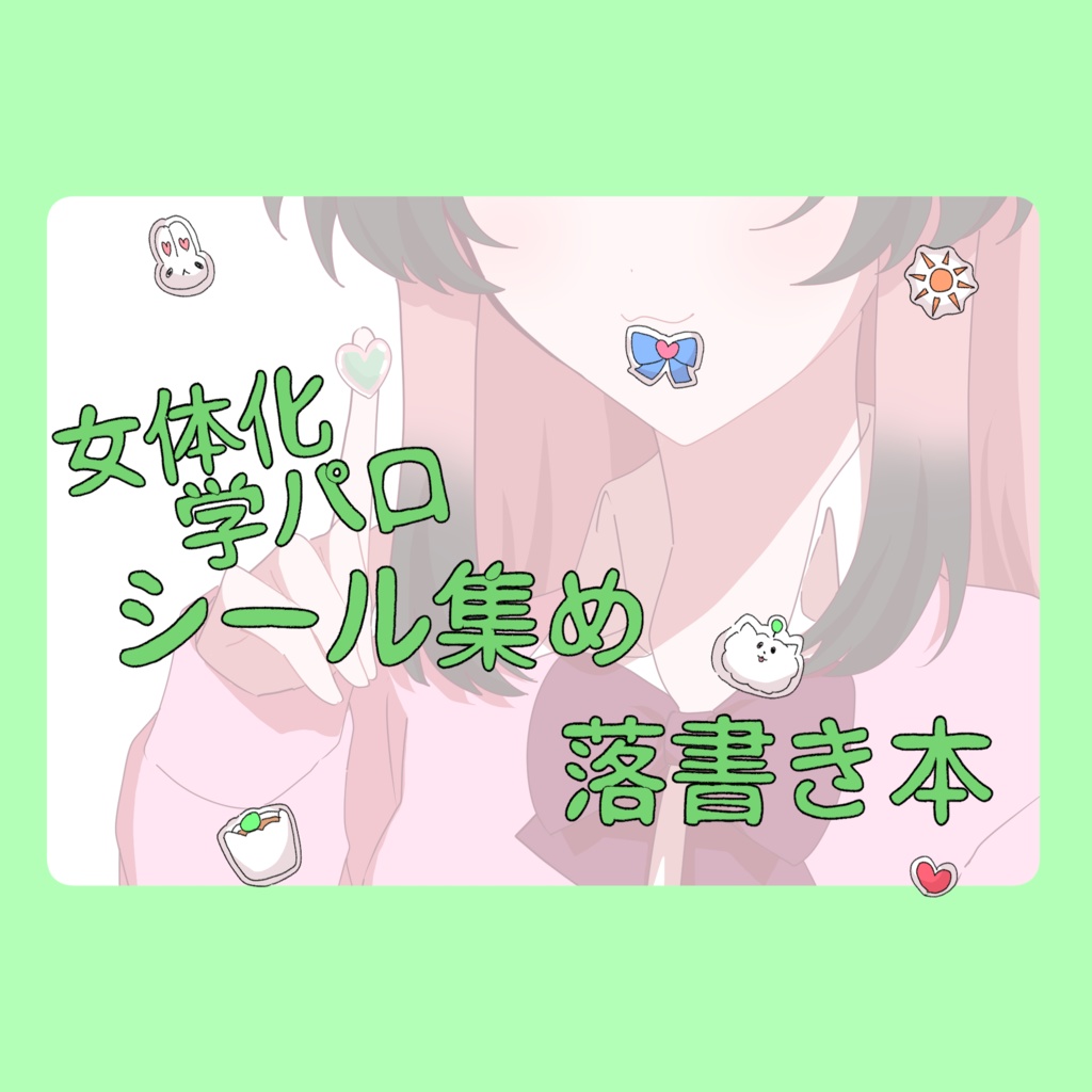 女体化学パロシール集め落書き本