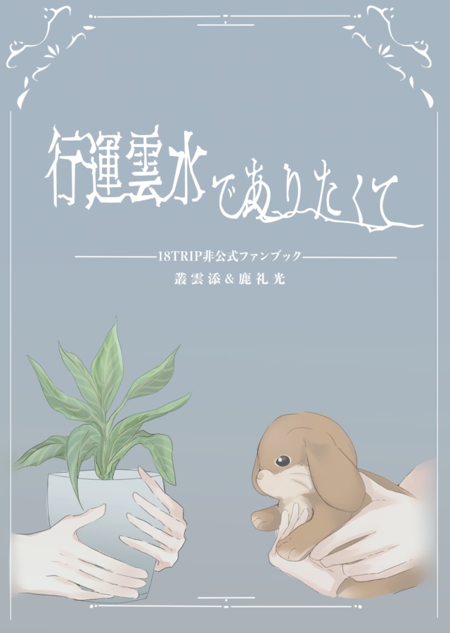 行雲流水でありたくて