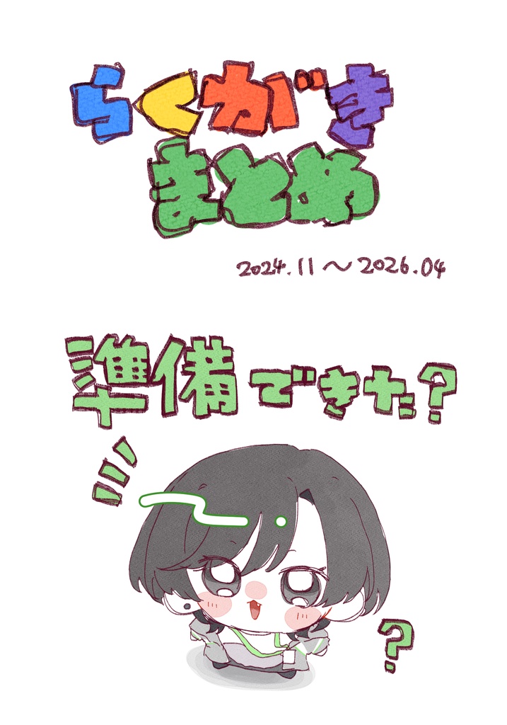 らくがきまとめ本