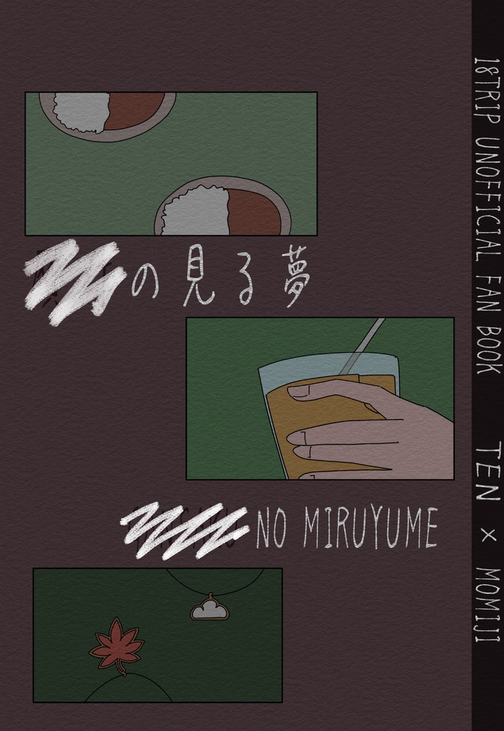 ‪✕‬‪✕‬の見る夢