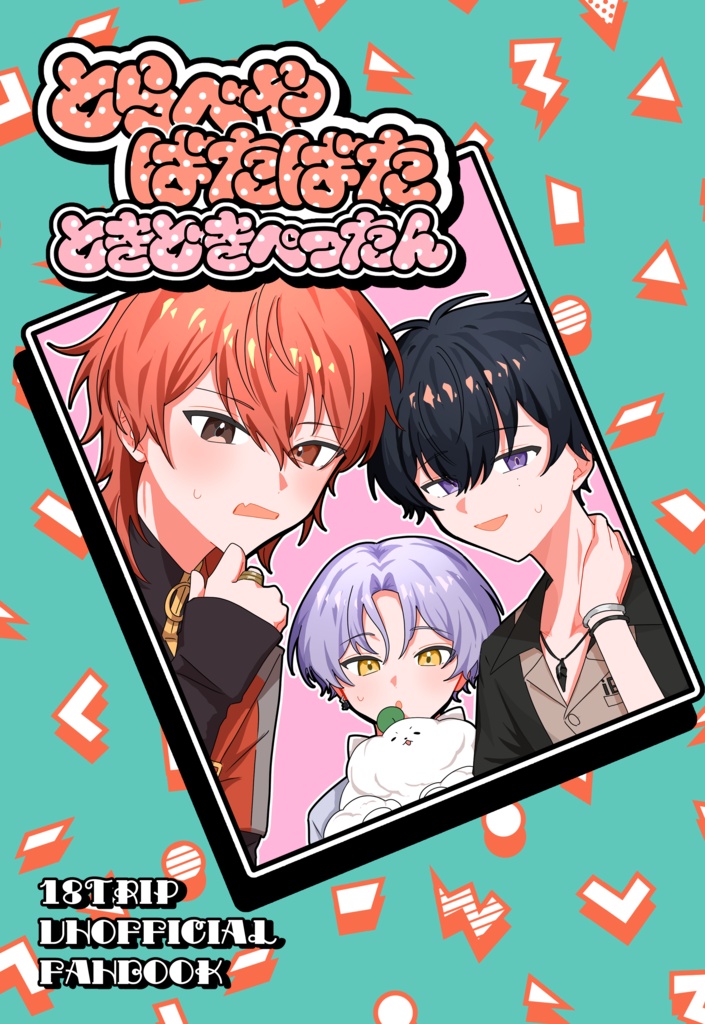 とらべやばたばた ときどきぺったん