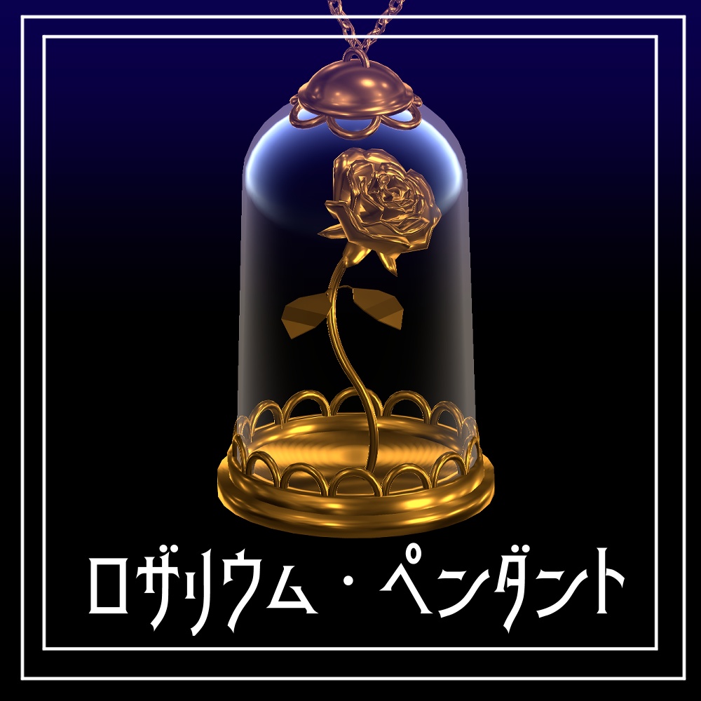  【VRChat想定】ロザリウム・ペンダント