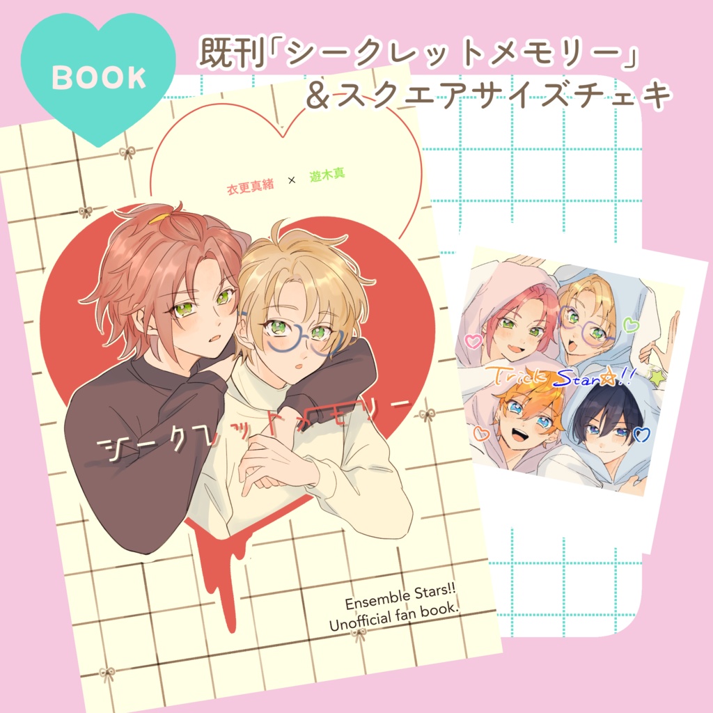 既刊『シークレットメモリー』ノベルティ付き