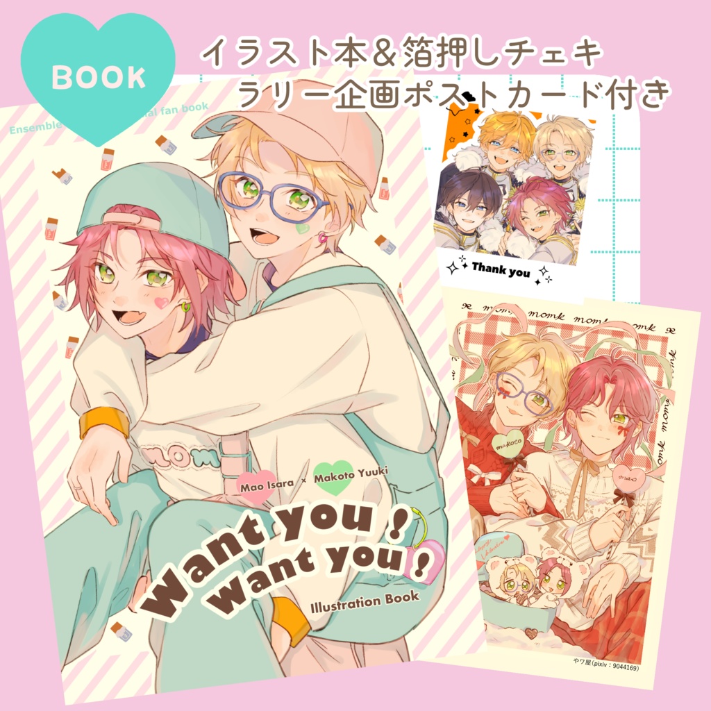 新刊 まおまこイラスト本『Want you! Want you!』ノベルティ付き