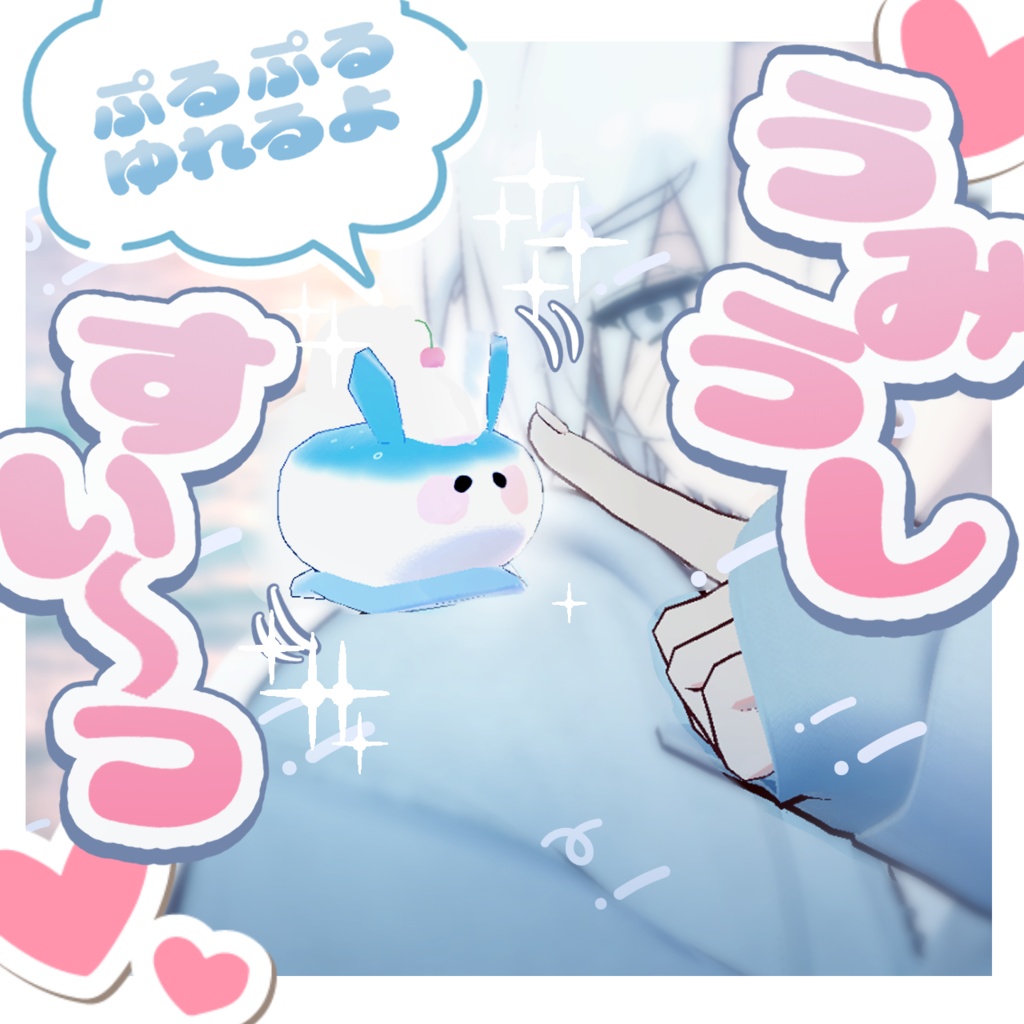 【無料】揺れる！うみうしすいーつ【PB】