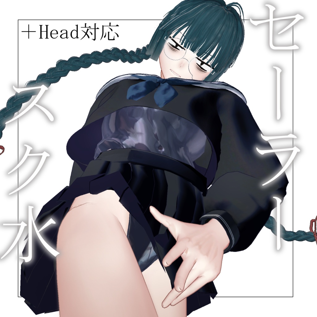 【+Head対応】セーラースク水【MA対応】