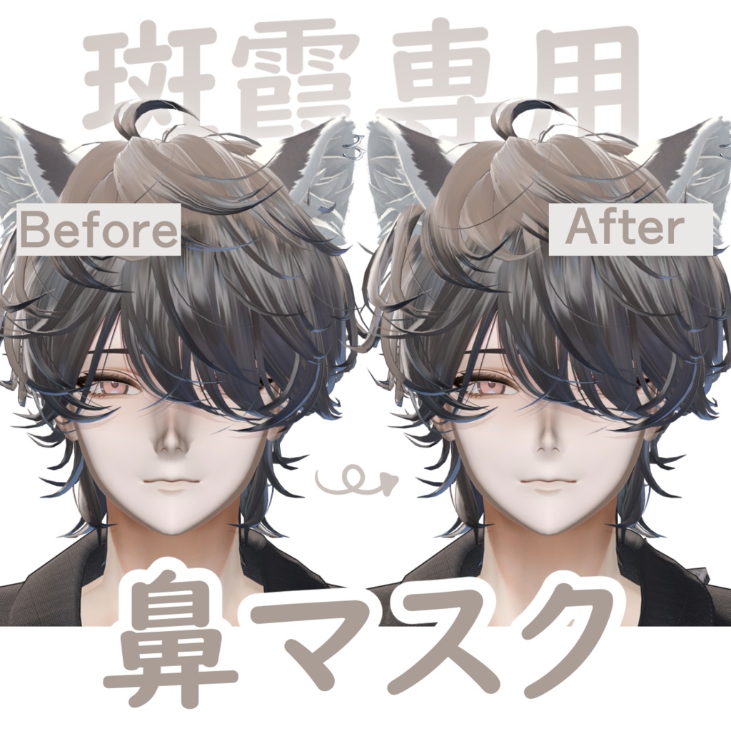 【斑霞専用】鼻リムマスク