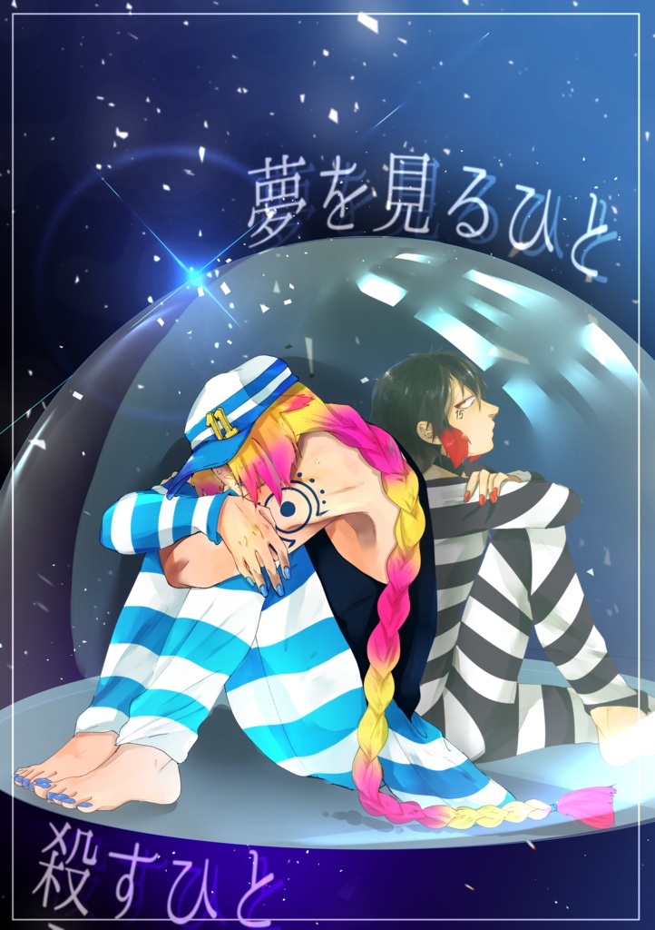 夢を見るひと、殺すひと