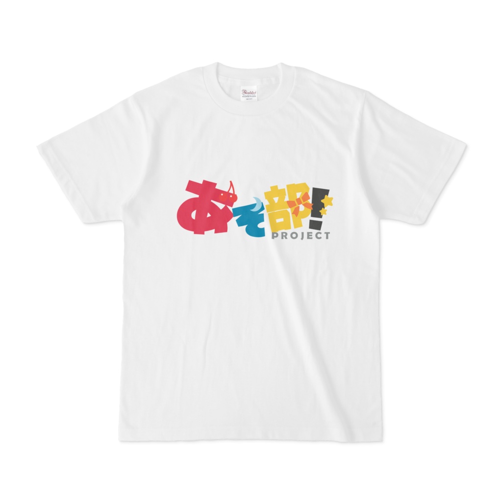 あそ部 Tシャツ あそ部ver.