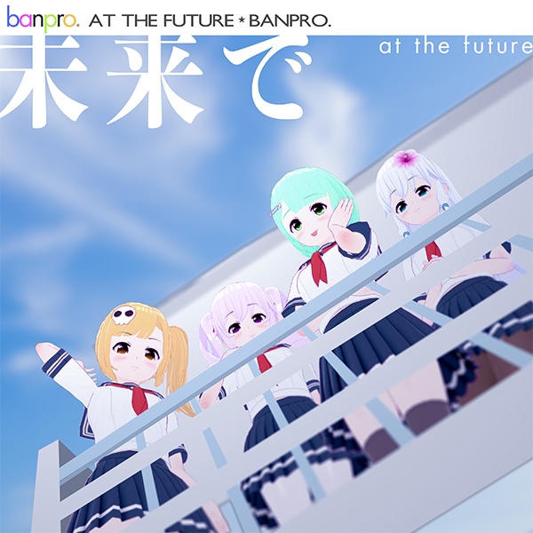 【先行配信】未来で - banpro.【アニメ『CRY-SIS[クライシス]』OP主題歌】