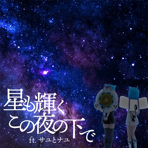 【先行配信】星も輝くこの夜の下で feat.サユとナユ - banpro.【アニメ『CRY-SIS[クライシス]』ED】