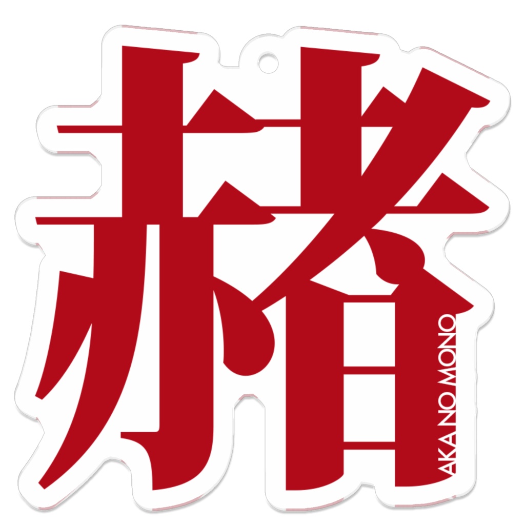 あそ部 赤の者アクリルキーホルダー