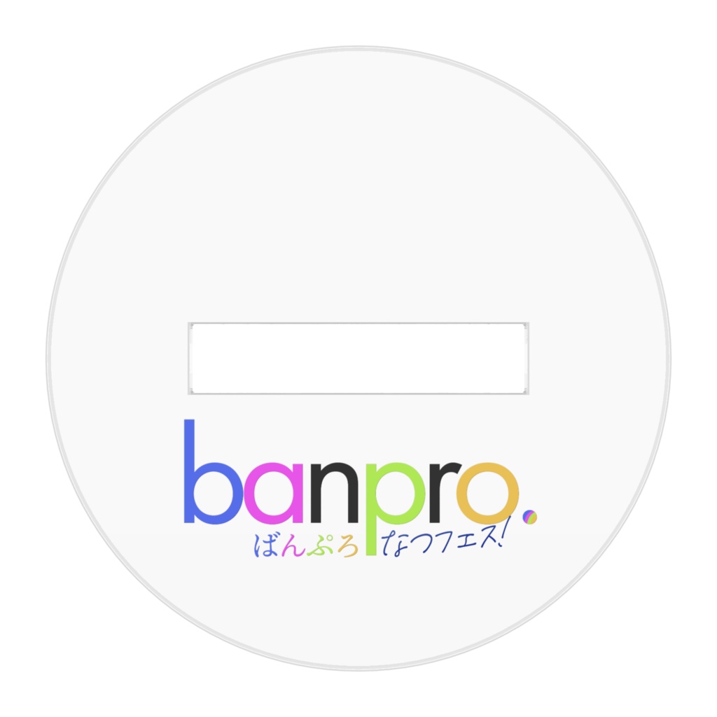 ばんぷろ なつフェス! ちびキャラアクリルフィギュア 白河いふver.