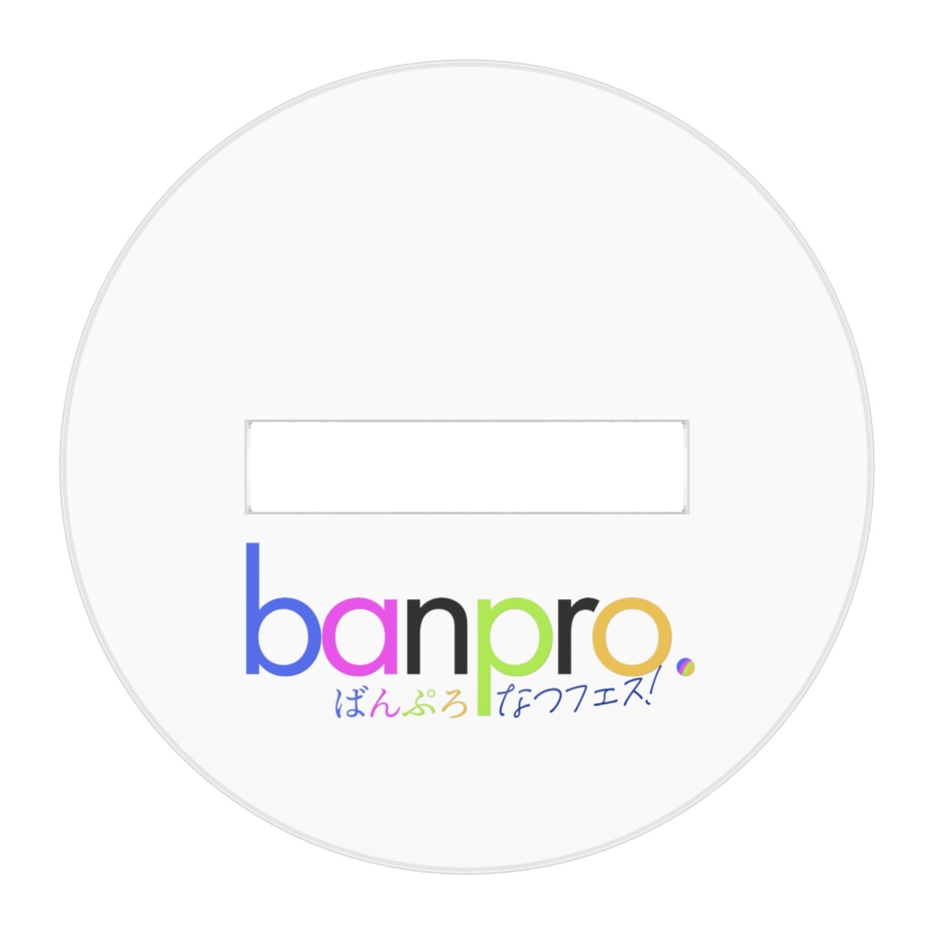 ばんぷろ なつフェス! ちびキャラアクリルフィギュア 黄梨りんごver.